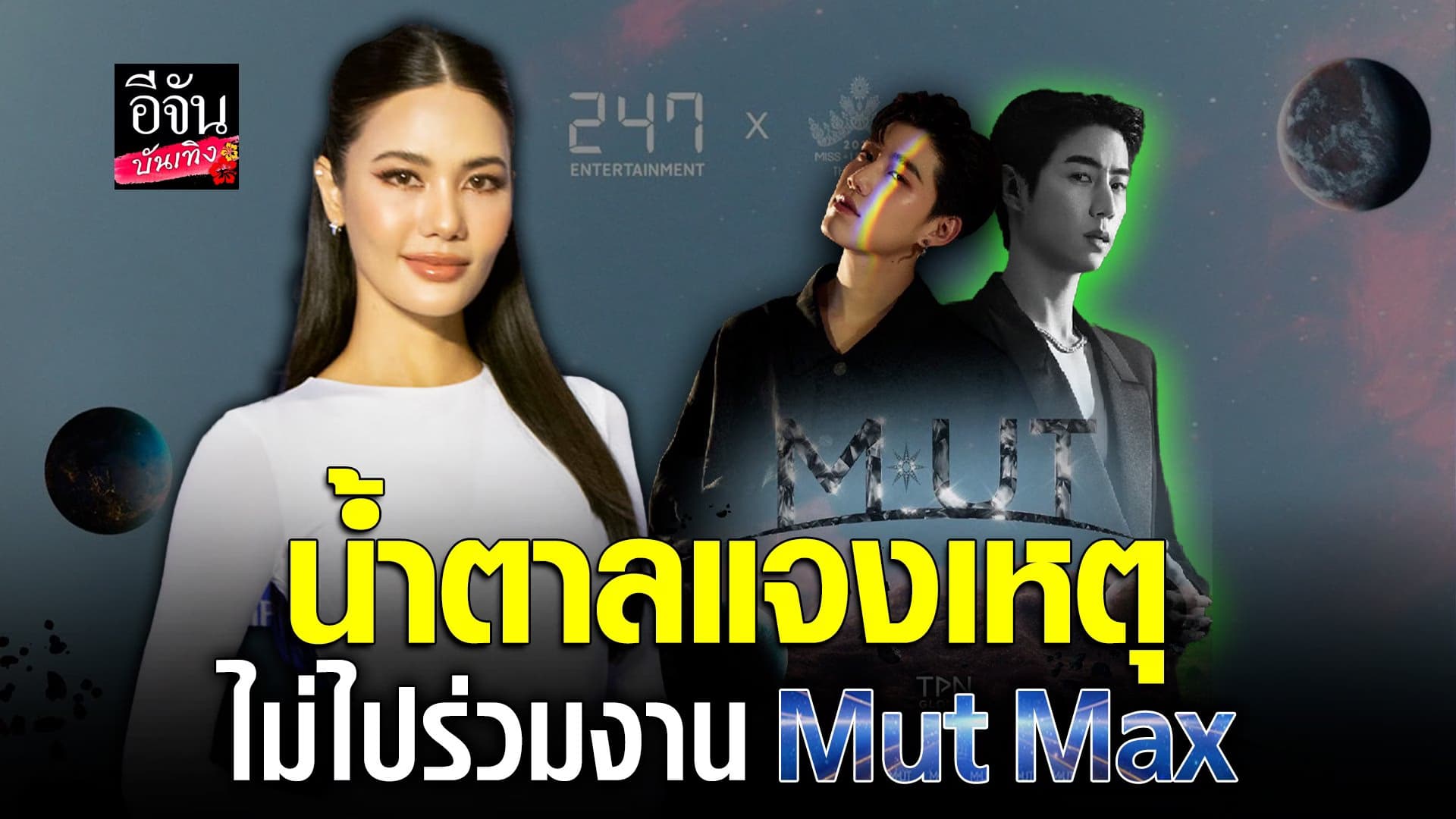 🎬 คลิปบันเทิง : น้ำตาล ชลิตา วอนพี่กระเทยพักดราม่า
