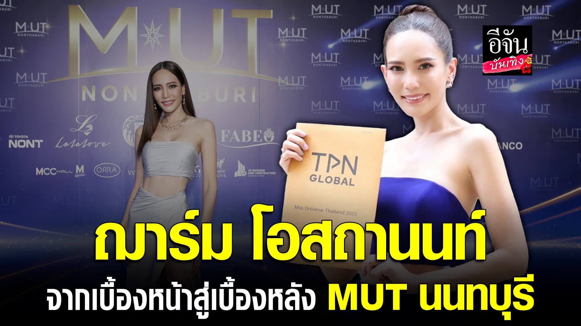 🎬 คลิปบันเทิง : ฌาร์ม โอสถานนท์ เผยเหตุผล ที่เป็น City Director