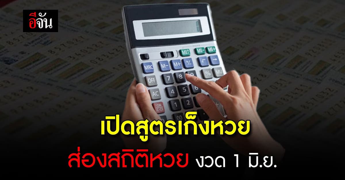 ส่องสถิติหวย งวด 1 มิ.ย. ย้อนหลัง 10 ปี พร้อมสูตรเก็งเลขเด็ด