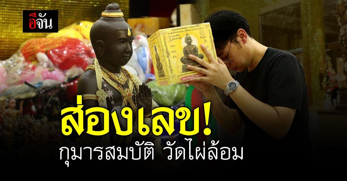 ส่องเลขปิงปอง กุมารสมบัติ วัดไผ่ล้อม คอหวยลุ้นโชคเลย!