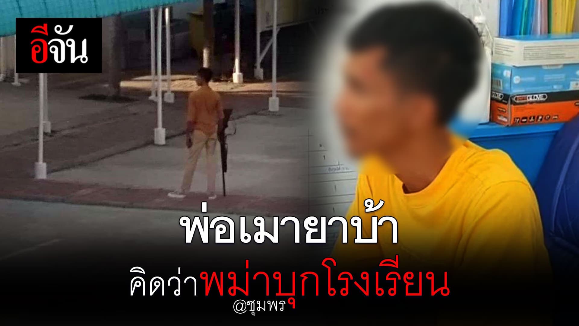 🎬 พ่อเมายา คิดว่าพม่าบุกโรงเรียน จ.ชุมพร