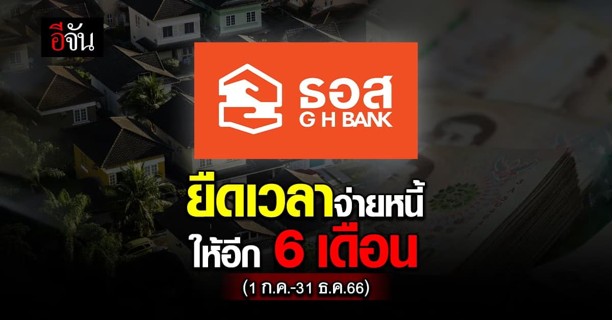 ลูกหนี้เฮ! ธอส. ยืดเวลาจ่ายหนี้ ลูกค้าเดิม M18-M19 อีก 6 เดือน