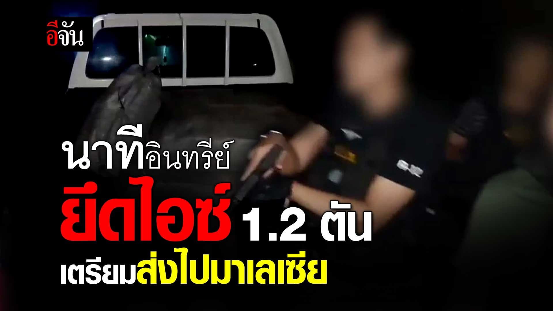 🎬 นาที อินทรีย์ 19 ยึดไอซ์ 1.2 ตัน เตรียมส่งไปมาเลเซีย