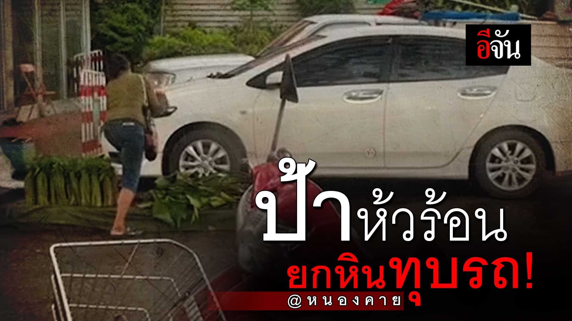 🎬 ป้าห้วร้อน ยกหินทุบรถ! @หนองคาย