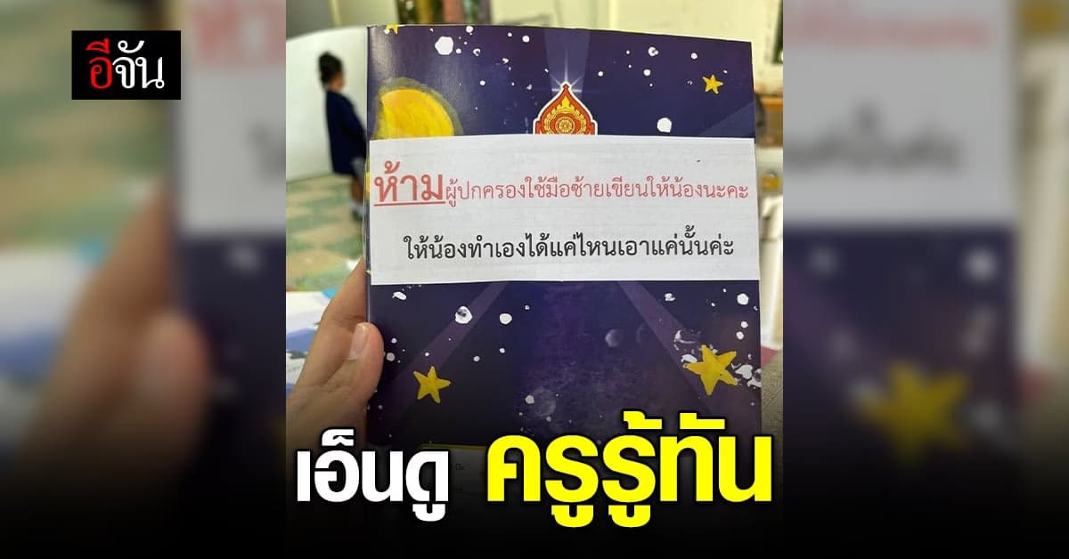 เอ็นดู พ่อโพสต์รูปสารภาพ หลังครูจับได้ว่าทำการบ้านให้ลูก
