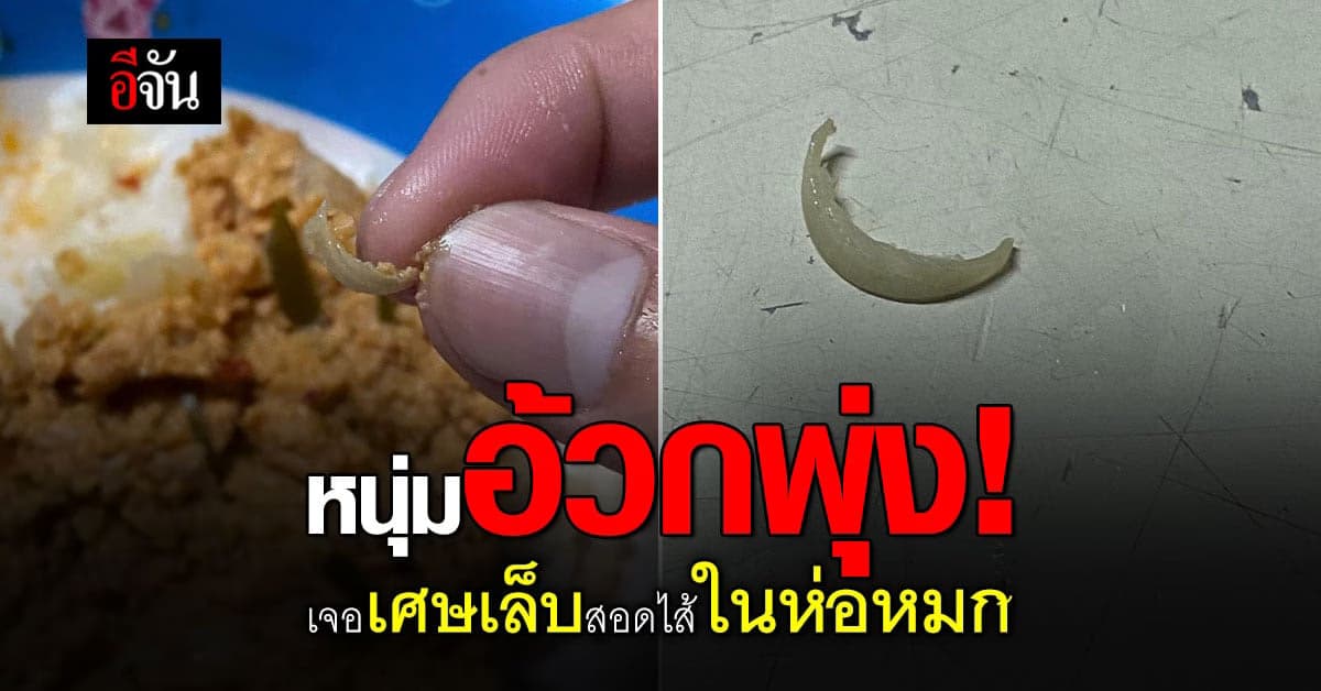 อ้วกพุ่ง! หนุ่มแชร์ประสบการณ์ ซื้อห่อหมกจากตลาดดัง แต่เจอเศษเล็บสอดไส้