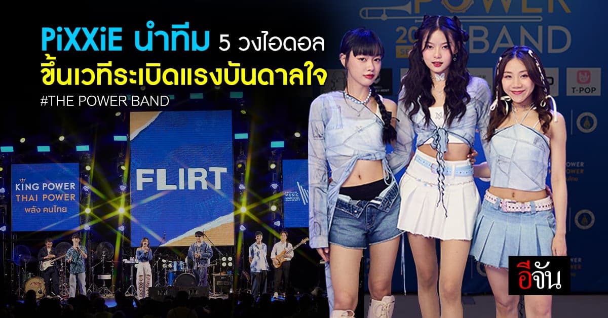 5 วงไอดอล เตรียมระเบิดแรงบันดาลใจ บนเวที THE POWER BAND 2023 Season 3