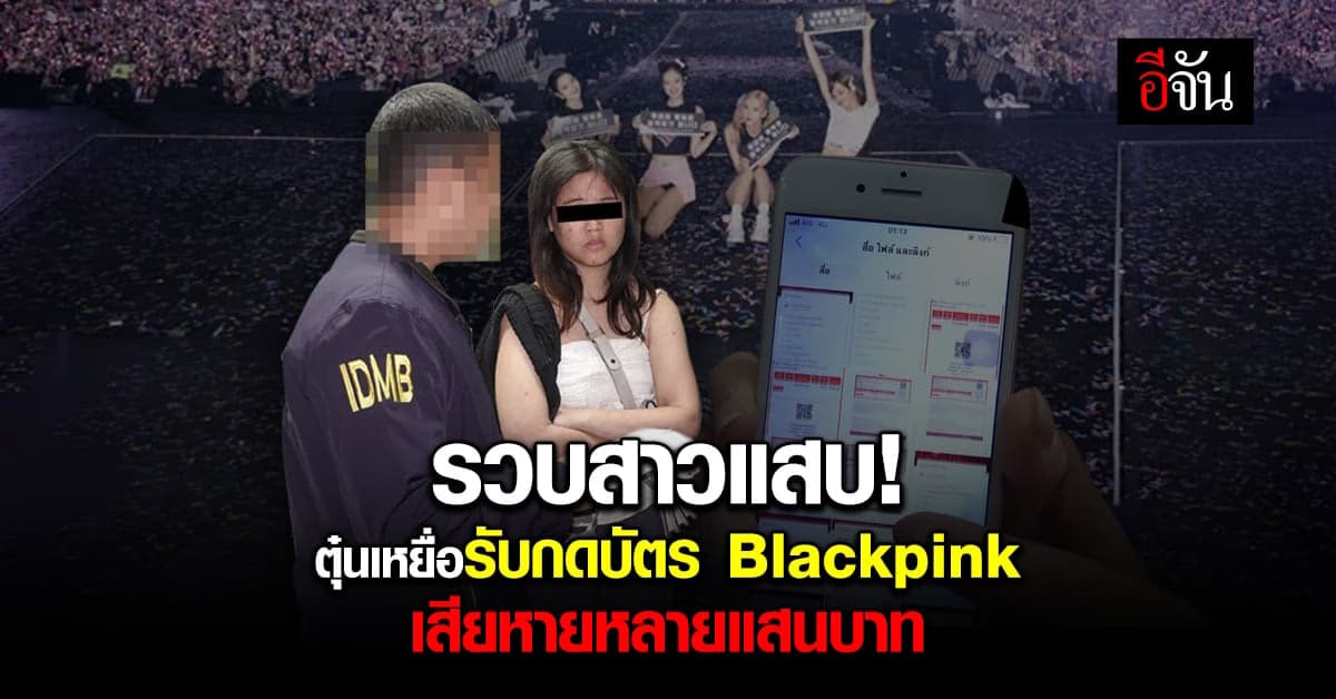 บุกจับสาวแสบ ติดพนัน ตุ๋นเหยื่อจำนวนมาก หลอกขายบัตรคอนเสิร์ต Blackpink