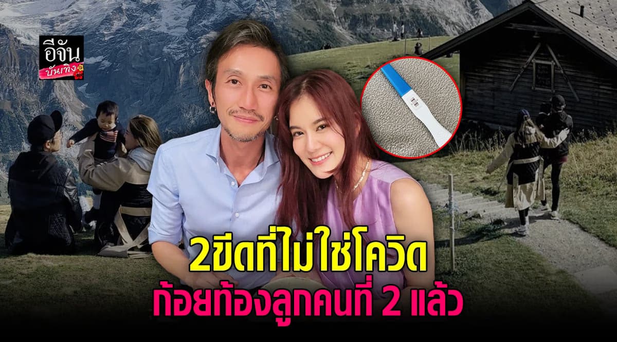 ก้อย เซอร์ไพรส์วันเกิด  ตูน ตั้งท้องลูกคนที่ 2