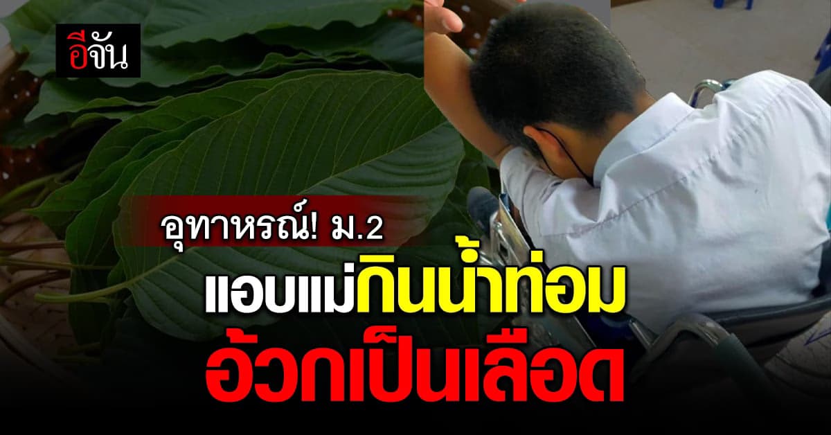 น้ำกระท่อมทำพิษ เด็ก ม.2 เเอบเเม่กิน อ้วกเป็นเลือด ต้องหามส่งโรงพยาบาล