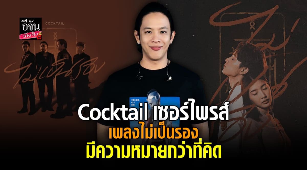 โอม Cocktail ขอบคุณด้อมส้ม เพลงไม่เป็นรอง มีความหมายมากกว่าที่ตั้งใจ