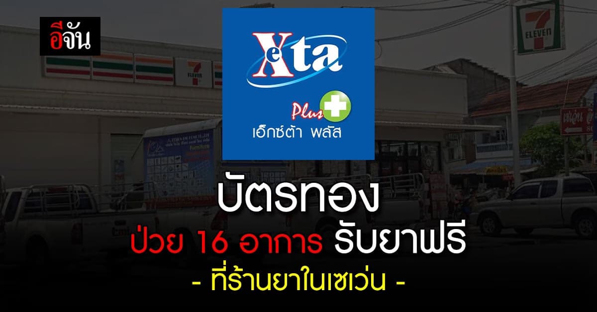 บัตรทอง ป่วยเล็กน้อย 16 อาการ รับยาฟรี ที่ร้านยาเอ็กซ์ต้าพลัส