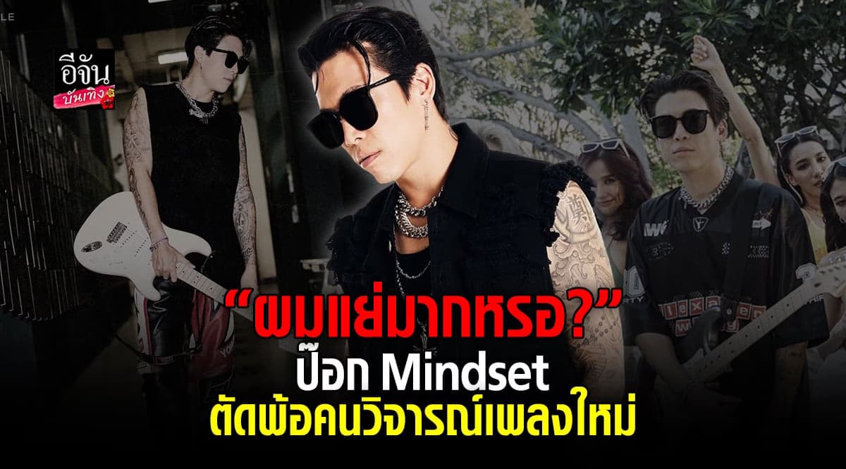 ป๊อก Mindset ตัดพ้อ หลังโซเชียลวิจารณ์เพลงใหม่