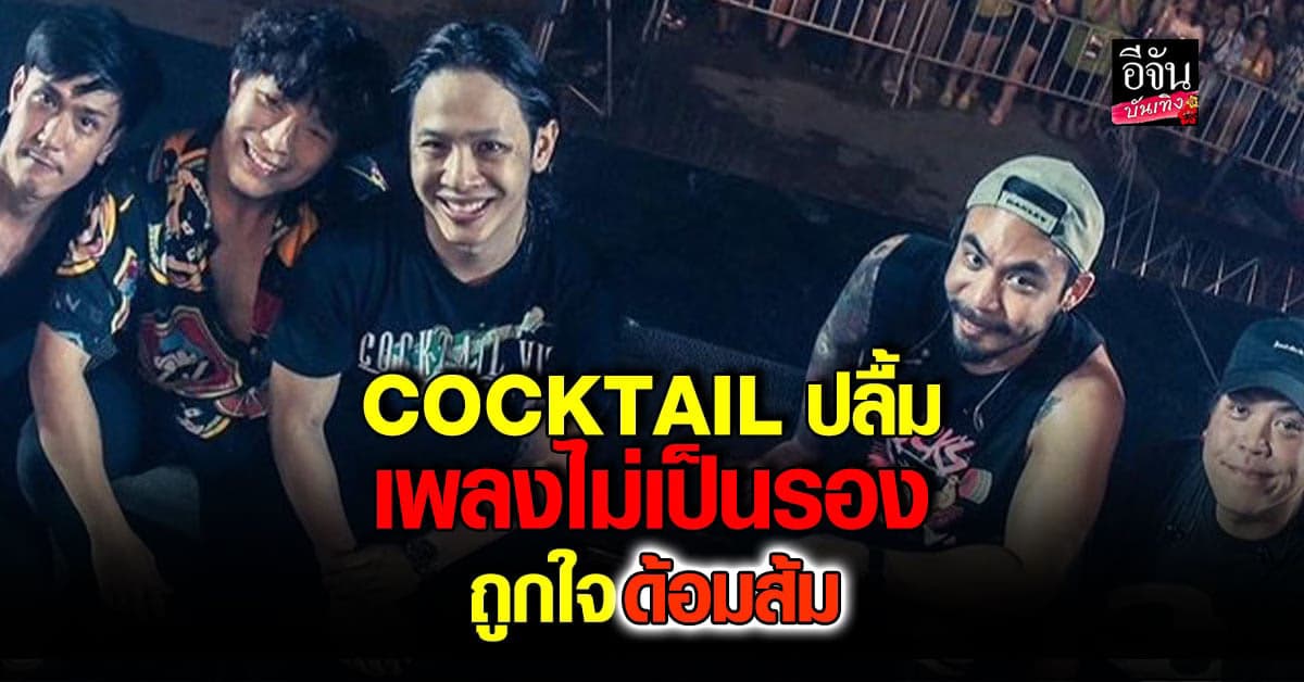 🎬 คลิปบันเทิง :โอม ค็อกเทล เผยความรู้สึกหลัง เพลงไม่เป็นรอง เป็นไวรัล