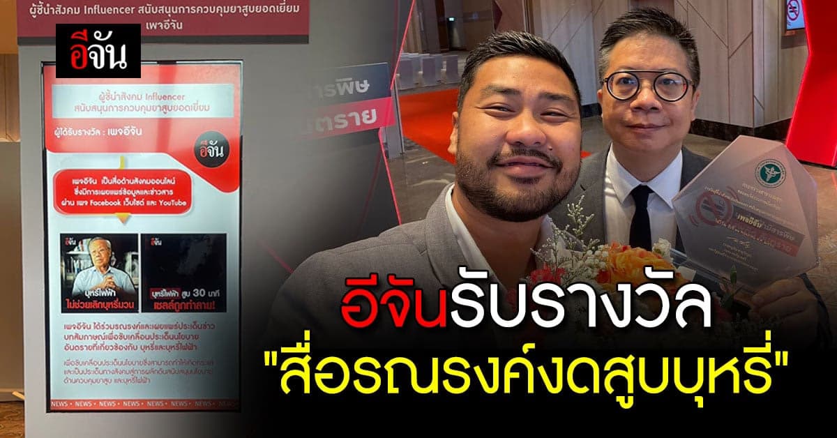 อีจัน รับรางวัลพระราชทาน “สื่อรณรงค์งดสูบบุหรี่