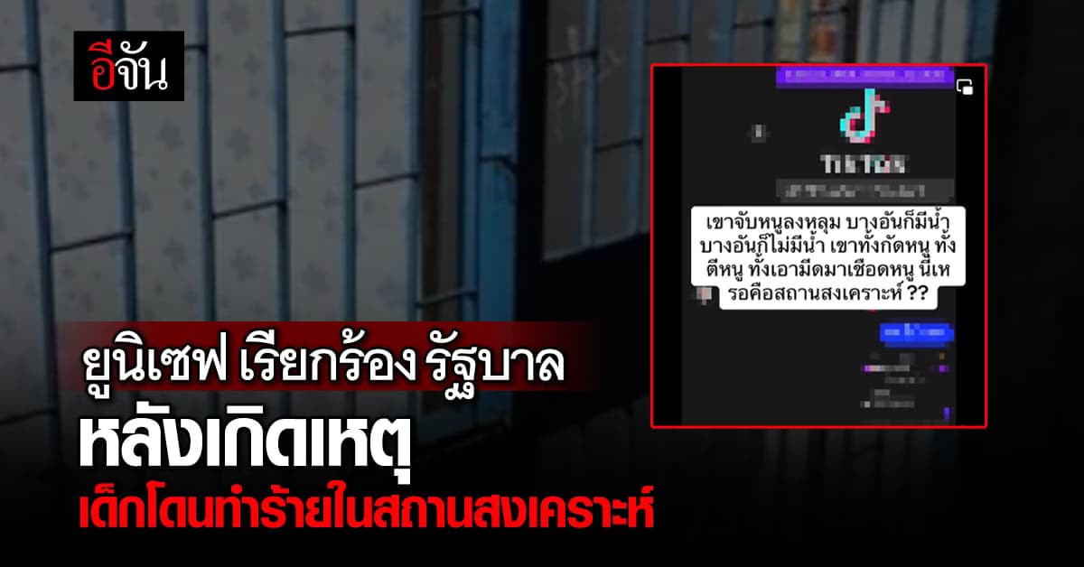 ยูนิเซฟ เรียกร้อง รัฐ จัดการสถานสงเคราะห์ ให้เป็นที่ปลอดภัย
