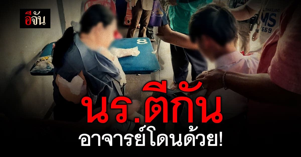 เด็กช่าง ยกพวกตีกัน อาจารย์มาห้าม โดนด้วย