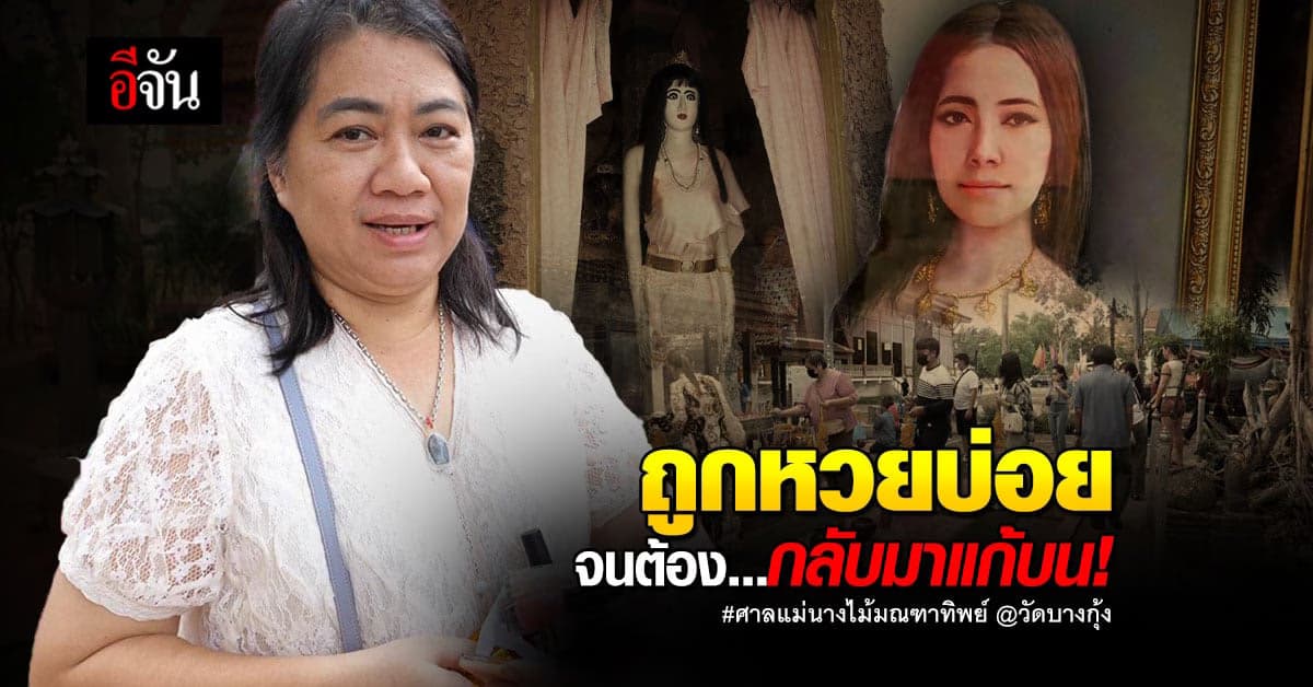 ชาวบ้านแห่ขอเลข – แก้บน ศาลแม่นางไม้มณฑาทิพย์ วัดบางกุ้ง
