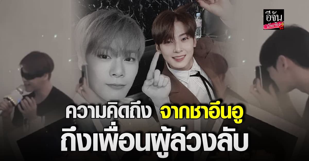 ชาอึนอู โพสต์รำลึกถึง มุนบิน Astro เพื่อนรักผู้ล่วงลับ