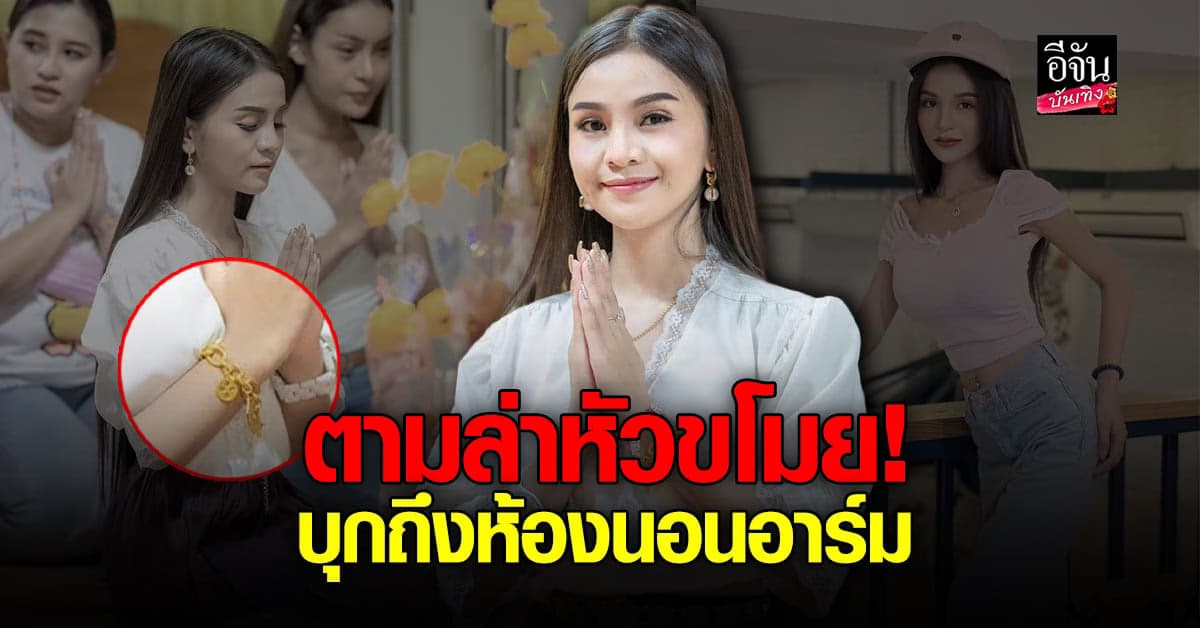 อาม ชุติมา เร่งหาตัวโจร หลังโดนขโมย ทอง-เงินสด ในห้องนอน!