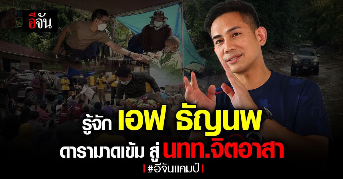 เอฟ ธัญนพ จากนักแสดงมาดเข้ม สู่นักท่องเที่ยวจิตอาสา