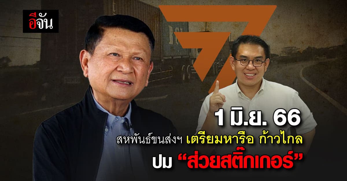 สหพันธ์ขนส่งฯ เตรียมหารือ ก้าวไกล เเก้ช่องโหว่ ส่วยสติ๊กเกอร์