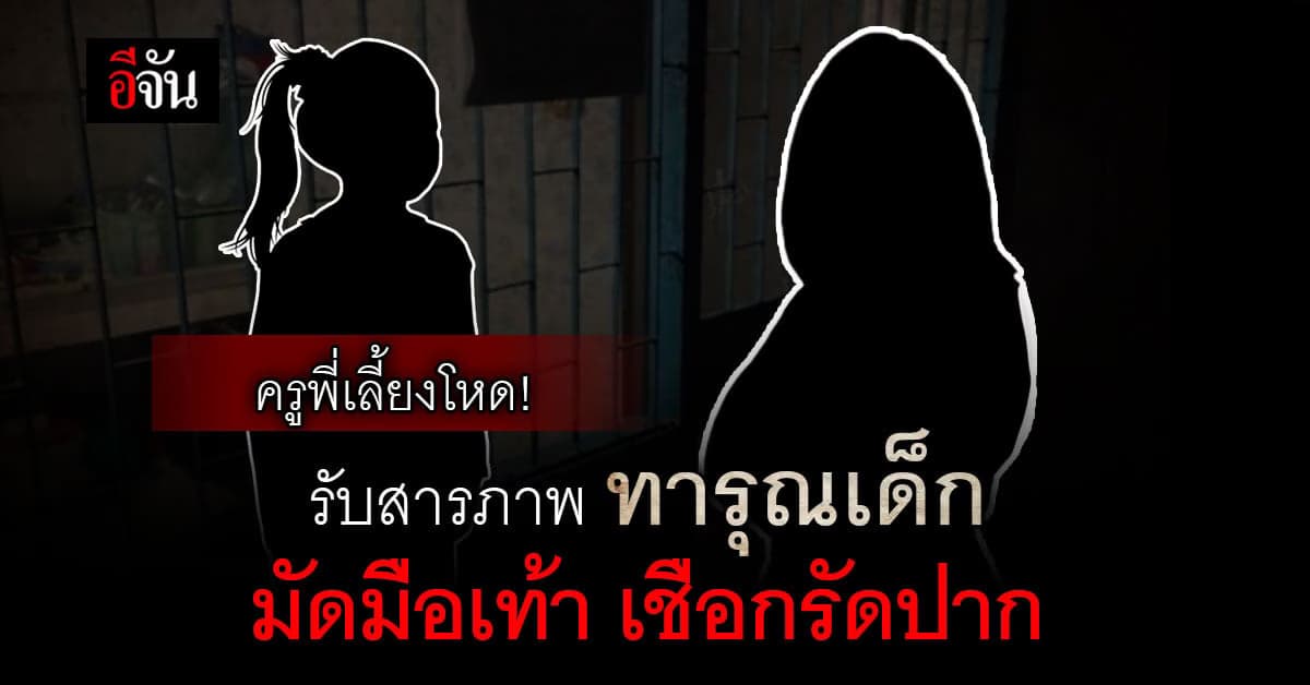 เปิดปาก! ครูพี่เลี้ยง สถานสงเคราะห์ สระบุรี สารภาพทารุณเด็ก