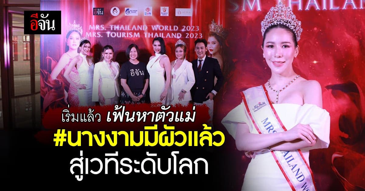 เริ่มแล้ว การเฟ้นหาตัวแทน นางงามมีผัวแล้ว สู่เวทีระดับโลก
