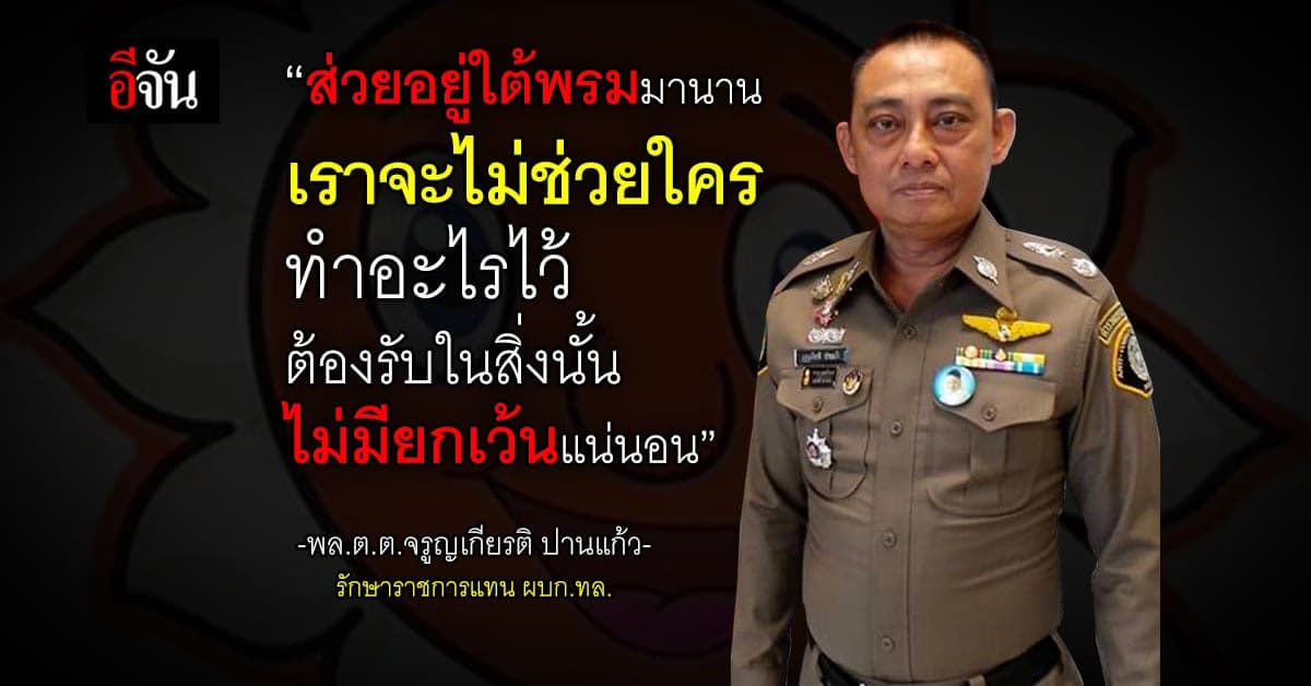 พล.ต.ต.จรูญเกียรติ ยอมรับ ส่วยอยู่ใต้พรมมานาน องค์กรต้องถูกรีเซ็ต