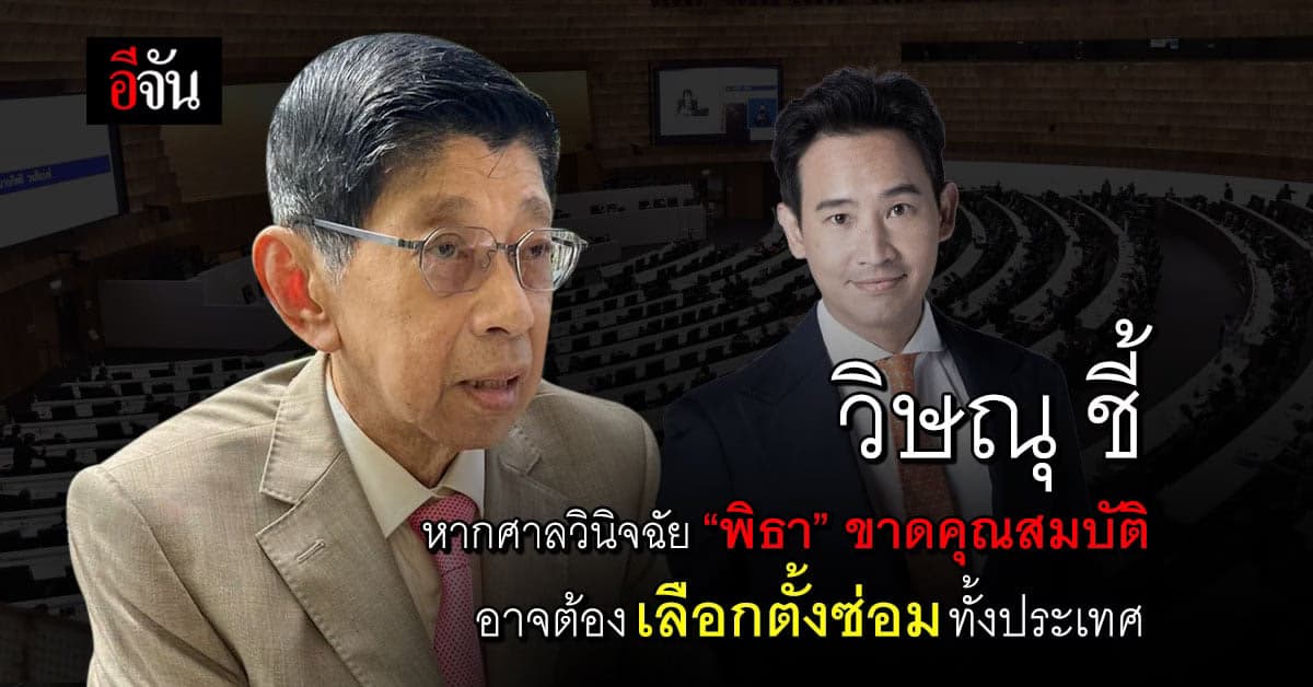 วิษณุ ชี้หากศาลวินิจฉัย พิธา ขาดคุณสมบัติ อาจเลือกตั้งซ่อมทั้งประเทศ