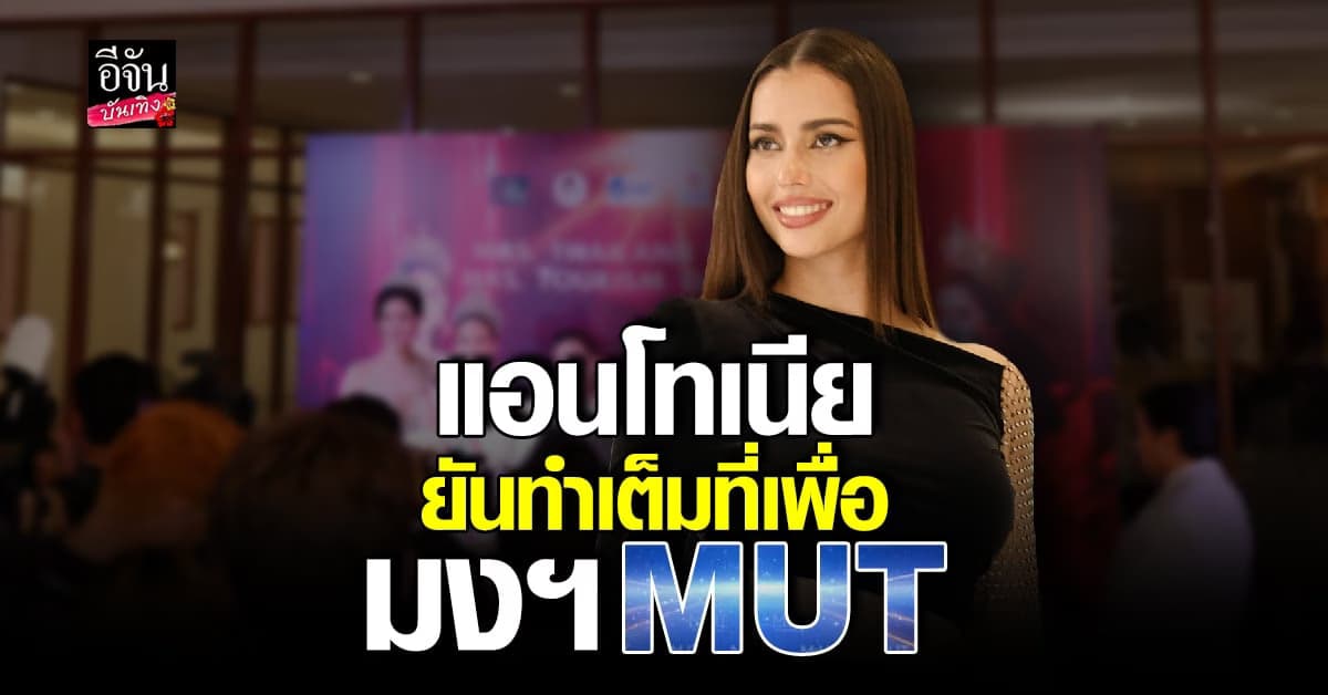 แอนโทเนีย เผยพยายามพัฒนาตัวเองทุกด้าน เพื่อคว้ามง MUT