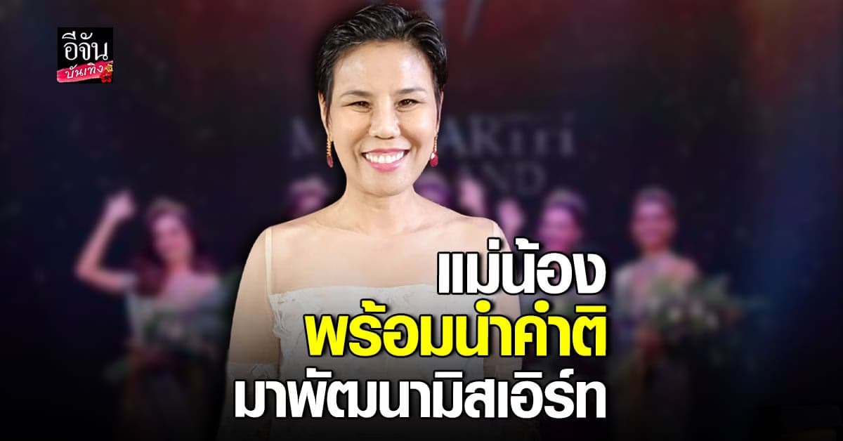 แม่น้อง แย้มรอเซอร์ไพรส์ มิสเอิร์ทไทยแลนด์2023