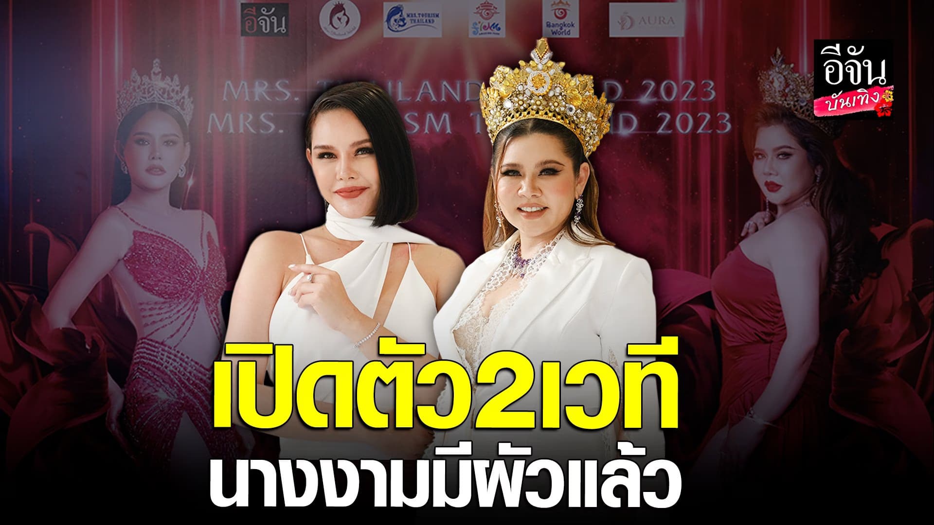 🎬 คลิปบันเทิง : MRS.THAILAND WORLD 2023 & MRS.TOURISM THAILAND 2023