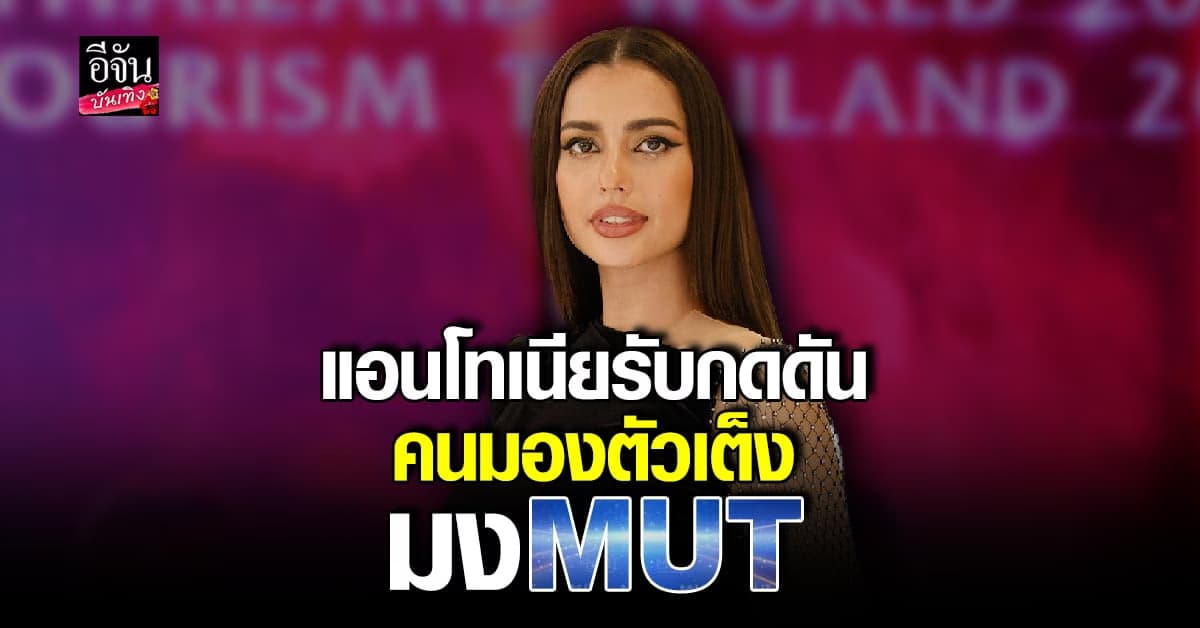 🎬 คลิปบันเทิง : แอนโทเนีย ขอบคุณทุกแรงเชียร์ คนมองเป็นตัวเต็ง MUT