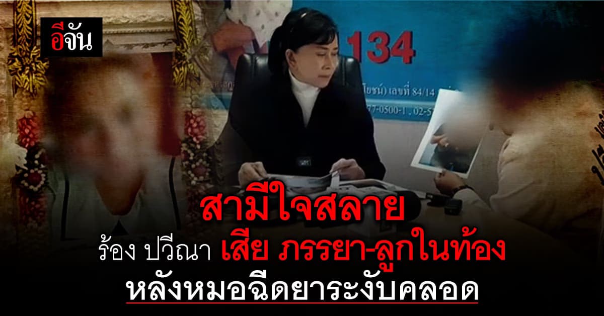 สามี วอน ปวีณา ช่วยด้วย ภรรยา – ลูก ดับ หลังหมอฉีดยาระงับคลอด