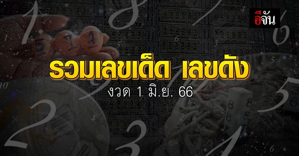 Live อัปเดต : รวมเลขเด็ด เลขดัง หวยงวดนี้ งวดวันที่ 1 มิ.ย. 66