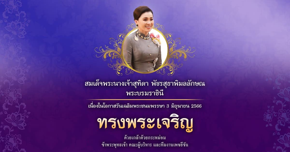 3 มิ.ย.วันเฉลิมพระชนมพรรษา สมเด็จพระนางเจ้าสุทิดา พระบรมราชินี