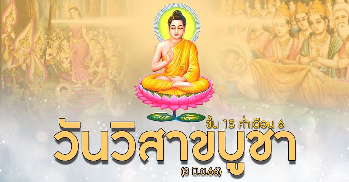 เวียนเทียน ‘วิสาขบูชา’ เป็นมาอย่างไร ทำไมถึงสำคัญ