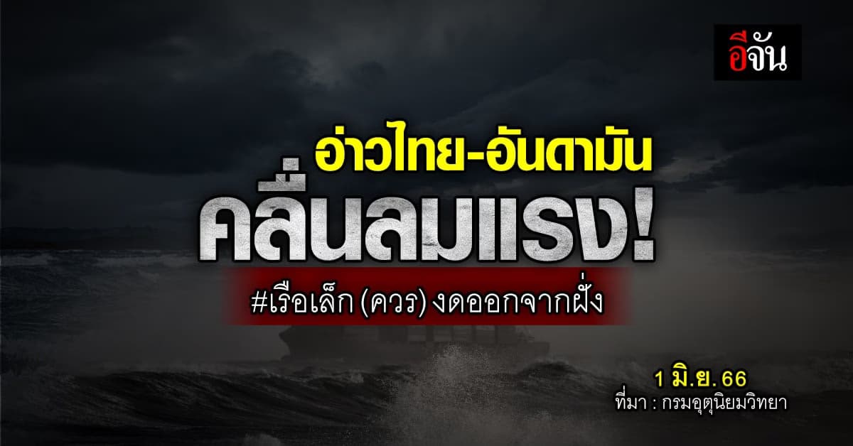 สภาพอากาศวันนี้ (1 มิ.ย. 66) กรมอุตุนิยมวิทยา รายงาน ทะเลไทยคลื่นลมแรง