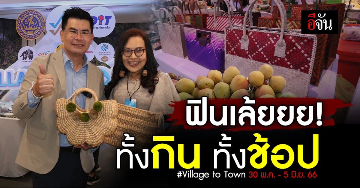 กิน เที่ยว สไตล์ไทยๆ ที่งาน Village to Town