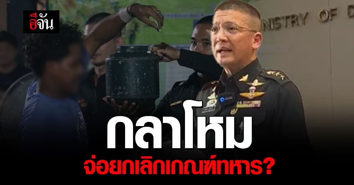 กลาโหม กางแผนปฏิรูปกองทัพ เปลี่ยน เกณฑ์ทหาร เป็นระบบสมัครใจ