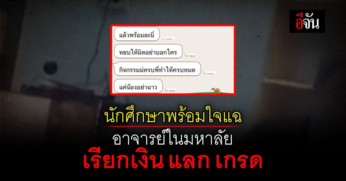 อยากจบต้องจ่าย! นักเรียนแฉวีรกรรม อาจารย์ เรียกไถเงินเด็ก