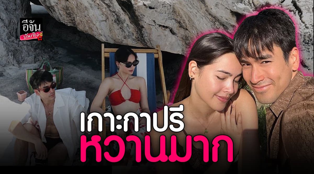 ณเดชน์ – ญาญ่า ควงคู่เที่ยวเกาะกาปรี หวานฉ่ำไม่เกรงใจใคร