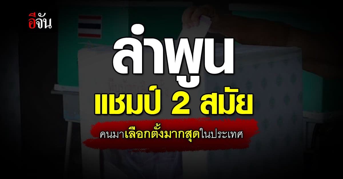 ยกมงให้ ‘ลำพูน’ เลือกตั้ง 62 และ 66 คนใช้สิทธิมากสุดในประเทศ