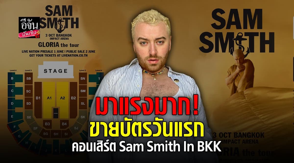 ปังแน่! คนแห่กดบัตรคอนเสิร์ต Sam Smith รอบพรีเซลล์
