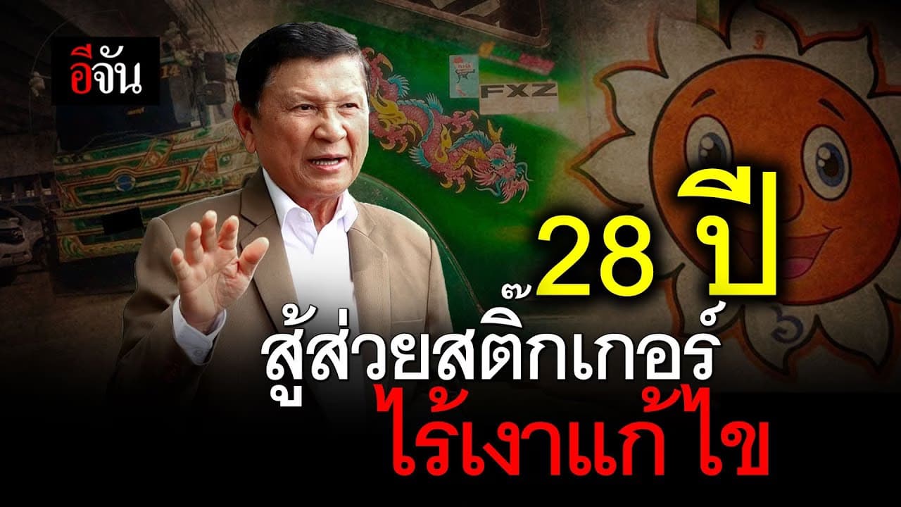 🎬 28 ปี สู้ ส่วยสติ๊กเกอร์ ไร้เงาแก้ไข