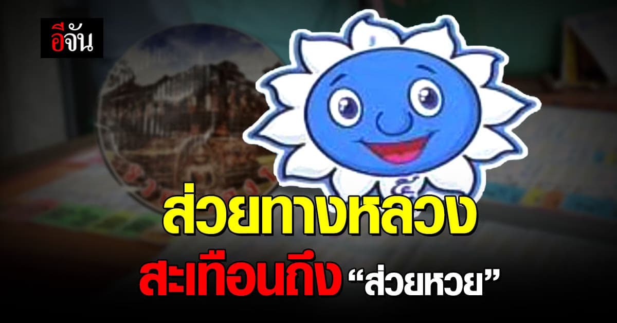 ‘กองสลาก’ ยังไม่เจอส่วยหวย ใครขายเกินราคาแจ้งจับได้