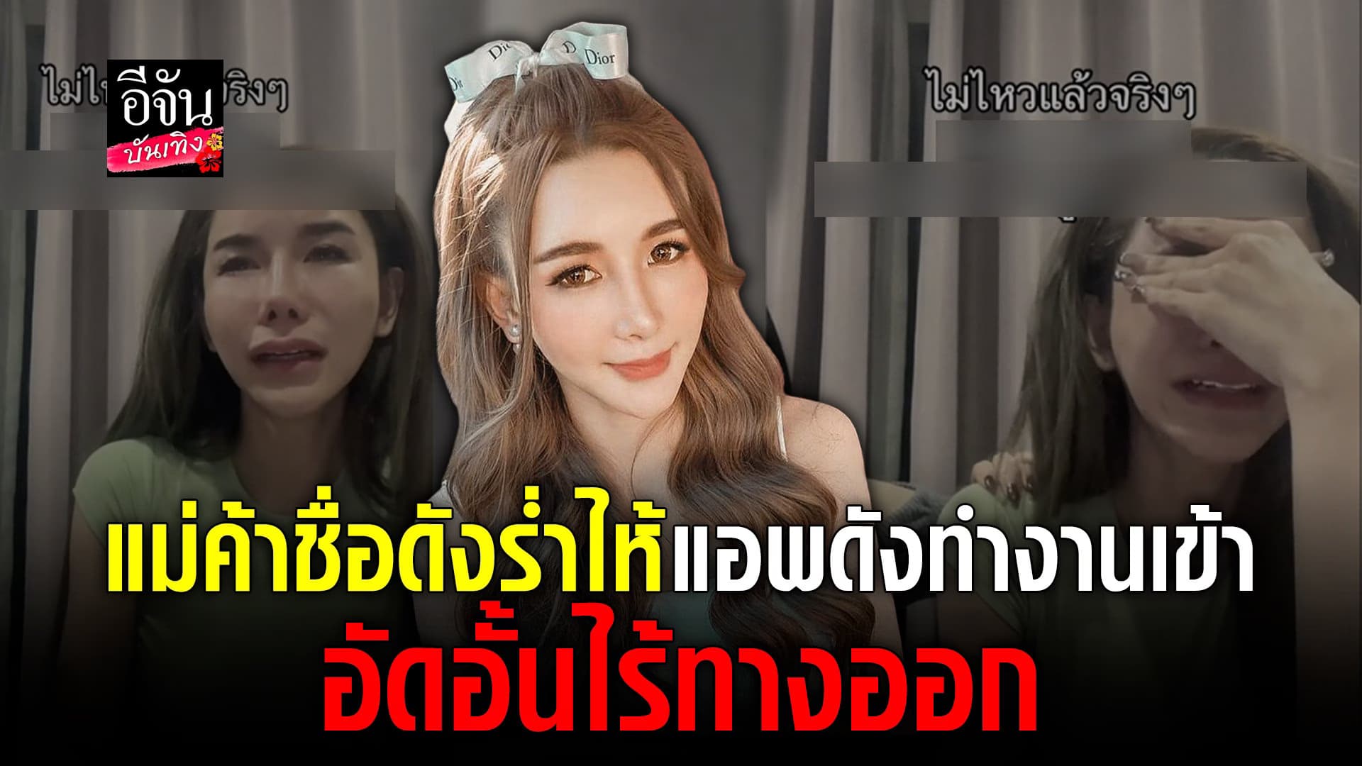 🎬 คลิปบันเทิง :  ฝน แม่ค้าออนไลน์ชื่อดัง ร่ำไห้ ระบายความอัดอั้น