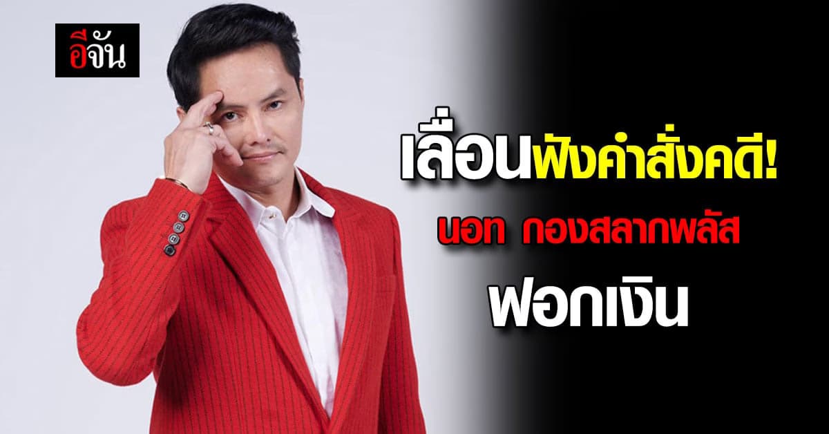 เลื่อนฟังคำสั่งคดี! นอท กองสลากพลัส กับพวก ฟอกเงินหวย