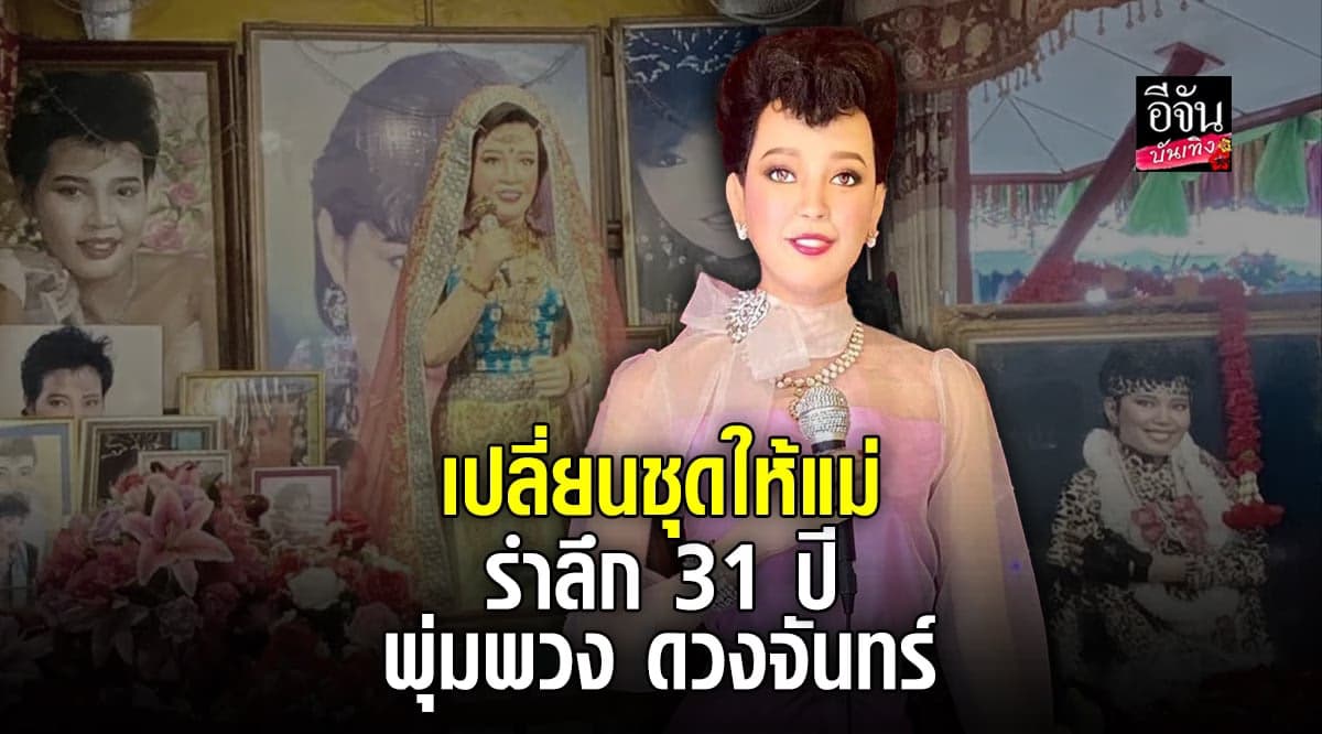 รำลึกถึง พุ่มพวง ดวงจันทร์ ครบรอบ 31 ปี